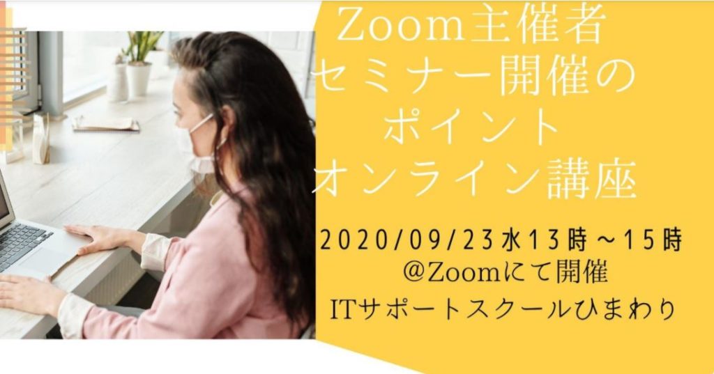 Zoom主催者セミナー開催のポイントオンライン講座20200923