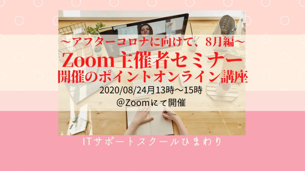 【Zoom主催者セミナー開催のポイントオンライン講座～アフターコロナに向けて8月編～】開催します！