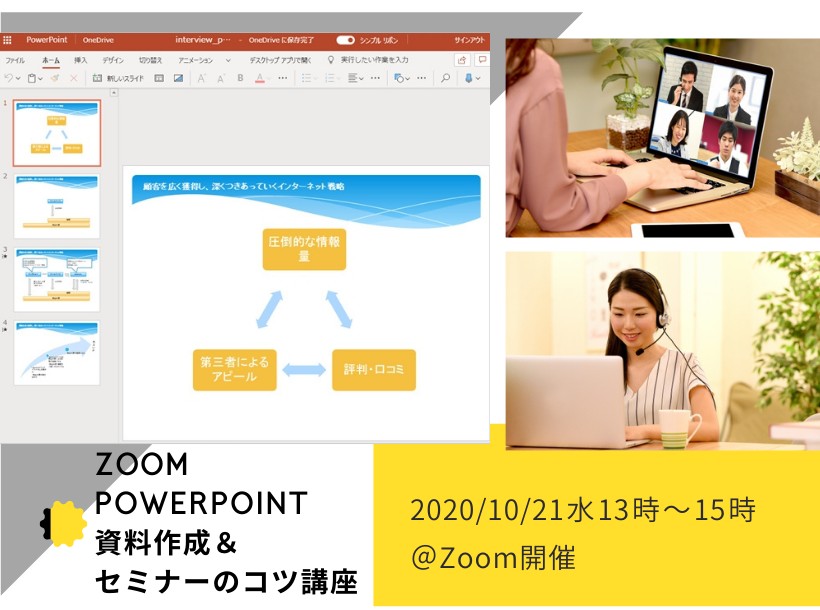 【ZoomのPowerPoint資料作成&セミナーのコツオンライン講座】開催しました