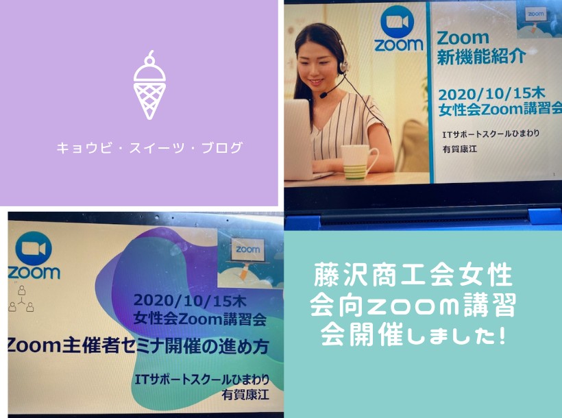 藤沢商工会議所【女性会Zoom講習会】開催しました