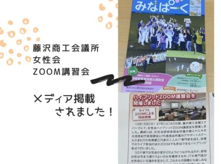 【藤沢商工会議所女性会Zoom講習会】メディア掲載されました