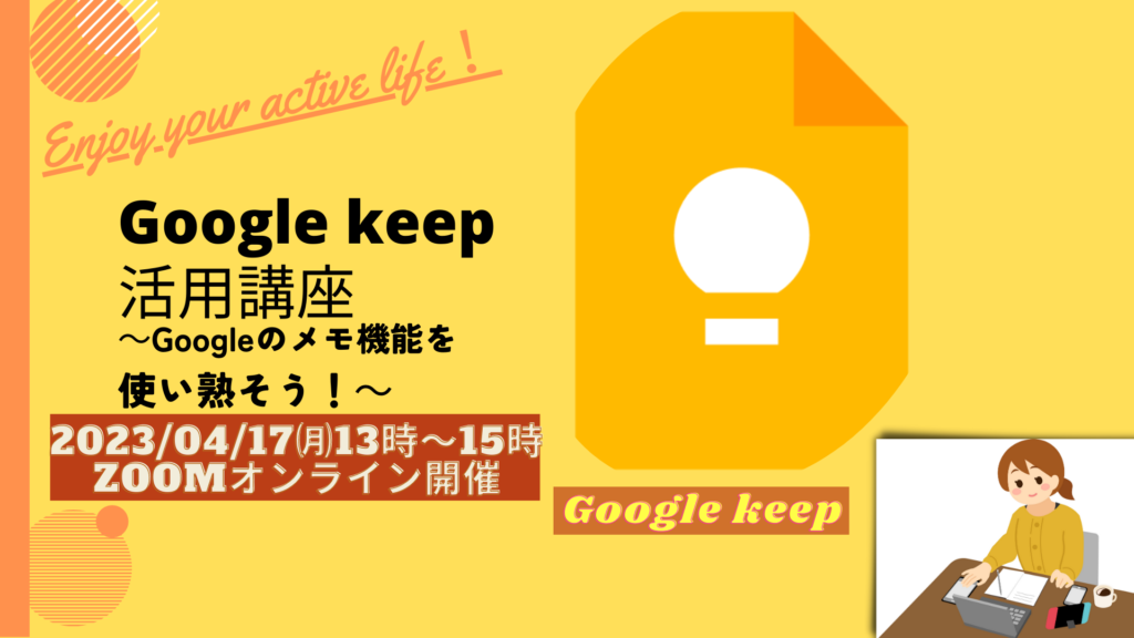 【Google keep活用講座～Googleのメモ機能を使い熟そう！～】開催します