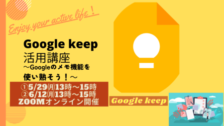 ※リクエスト開催【Google keep活用講座～Googleのメモ機能を使い熟そう！～】第2弾3弾、開催します