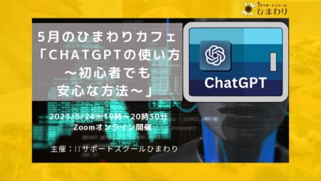 【５月のひまわりカフェ「Chat GPTの使い方～初心者でも安心な方法～」】